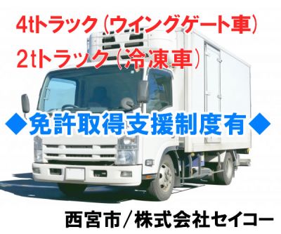 株式会社セイコーの求人情報完全週休2日 3日もok 4t中型トラック ウイングゲート車 精密機械 一般雑貨の配送 2tトラック 冷凍車 ルート配送 普通免許の方も大歓迎 代 60代まで幅広く活躍中の職場 西宮市 株式会社セイコー 高収入 正社員 大阪 ドライバーの