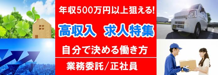 高収入の求人特集